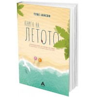 Книга на летото
